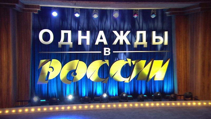 Однажды в России логотип