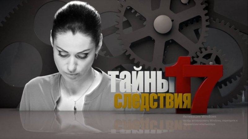 Тайны следствия 17 сезон