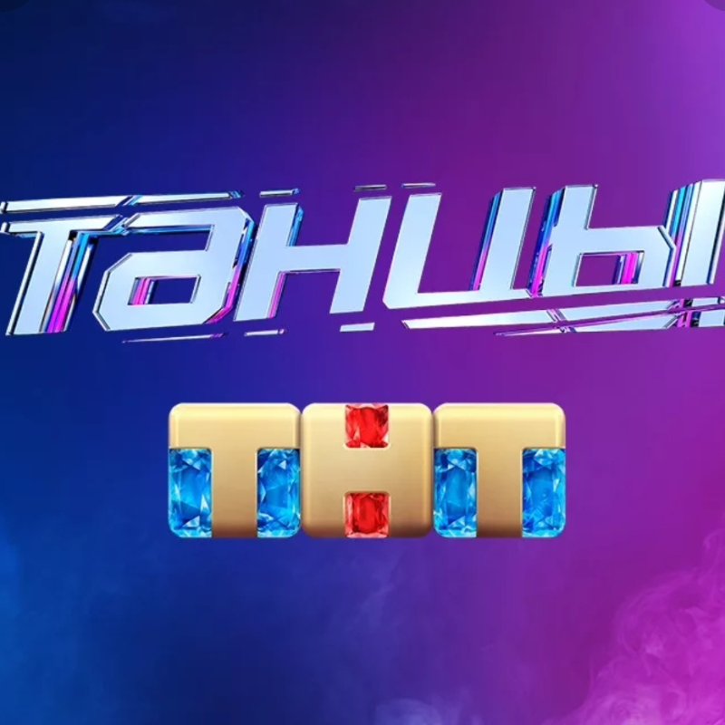 Танцы на ТНТ заставка