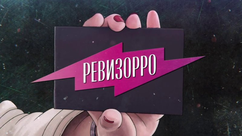Проверено Ревизорро