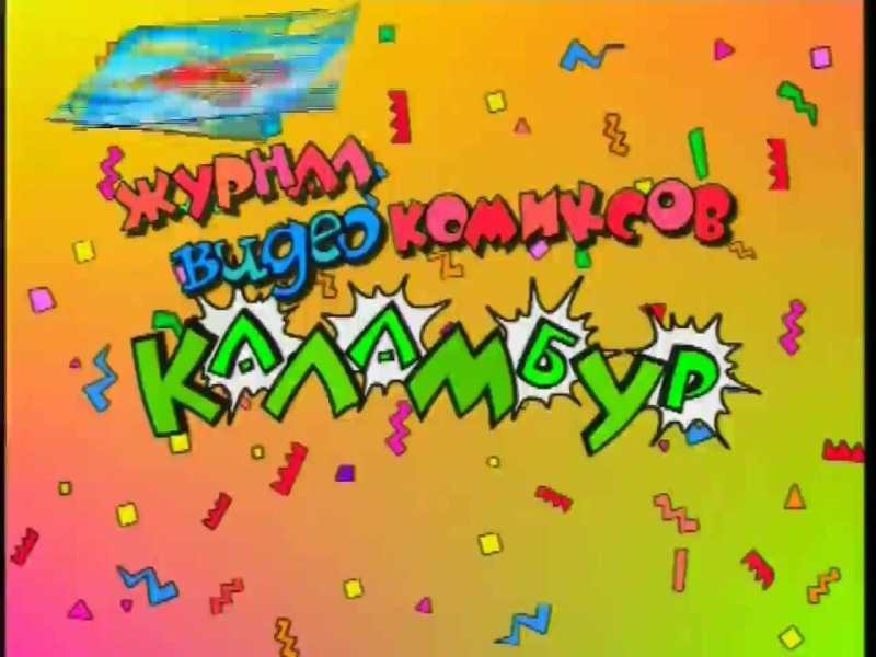 Каламбур надпись