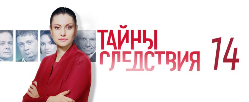 Тайны следствия надпись