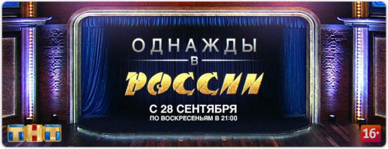 ТНТ однажды в России заставка