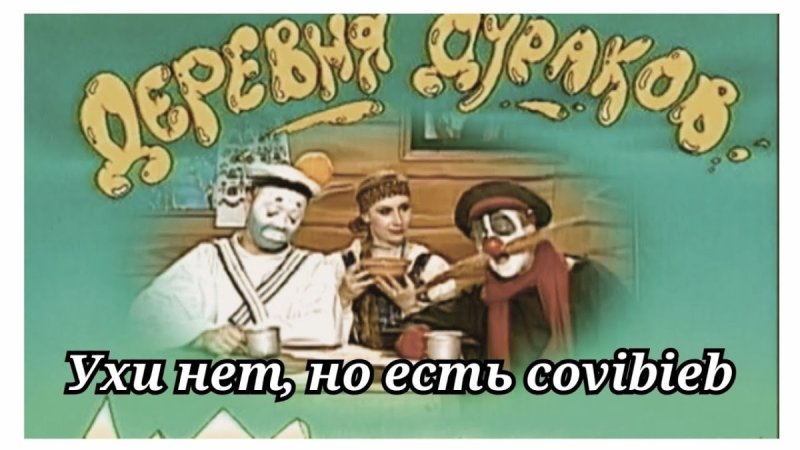 Каламбур деревня дураков