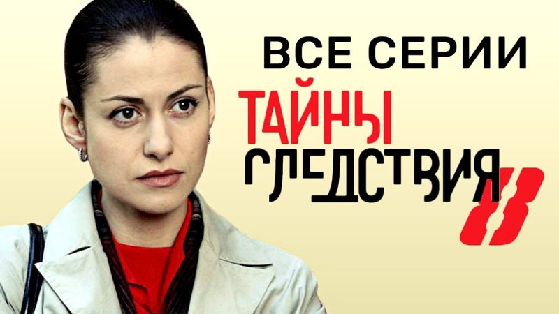 Тайны следствия заставка
