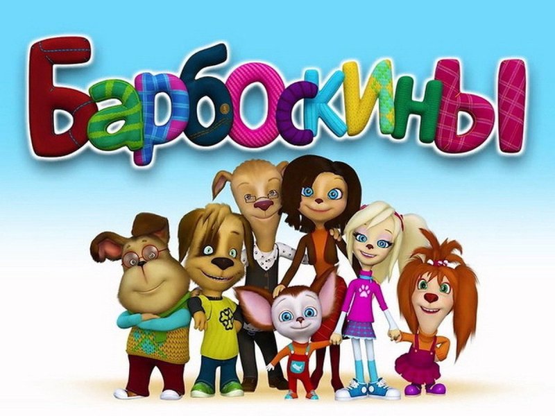 Мультик Барбоскины