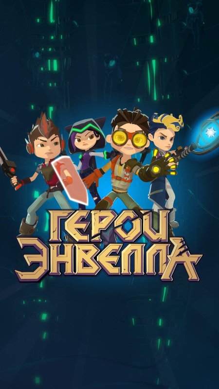 Герои Энвелла Вэл