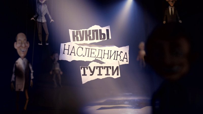 Мария Бутина куклы наследника