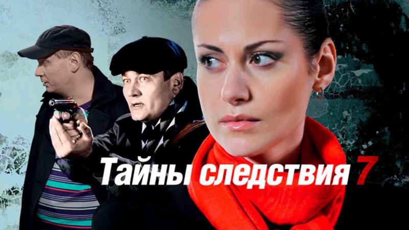 Тайны следствия 20 заставка