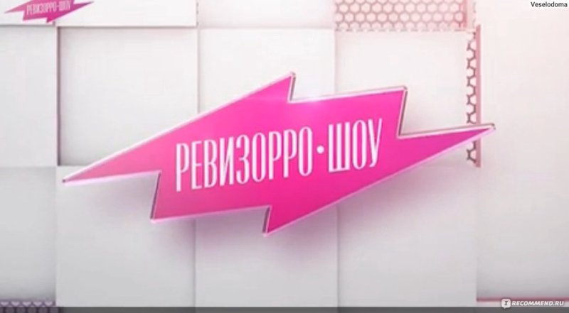 Ревизорро шоу
