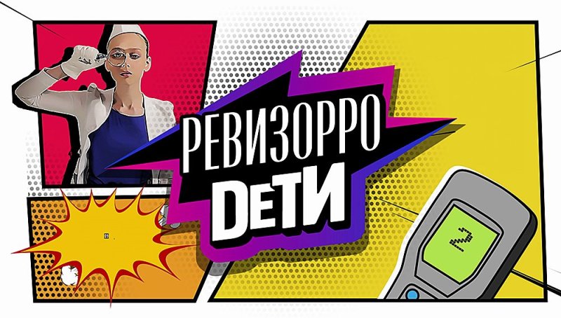 Ревизорро телепередача