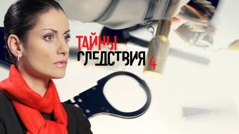 Анна Ковальчук тайны следствия
