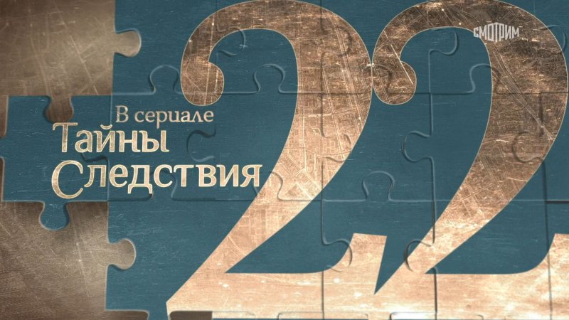 Тайны следствия 22