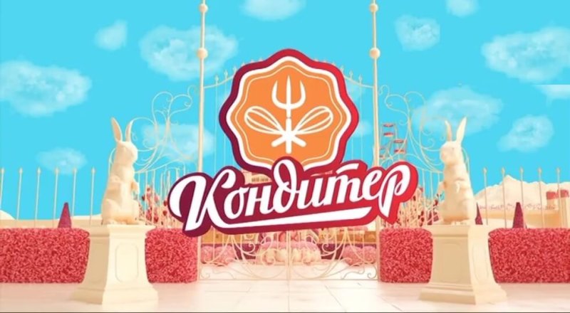 Телеканал пятница шоу кондитер