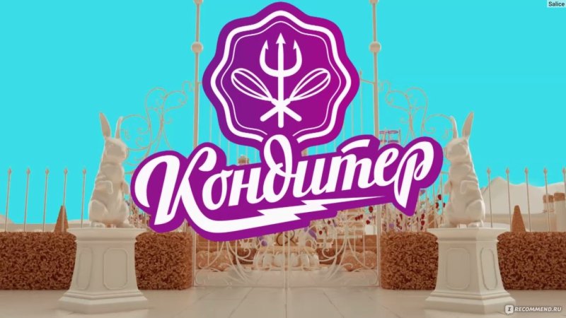 Логотип передачи кондитер