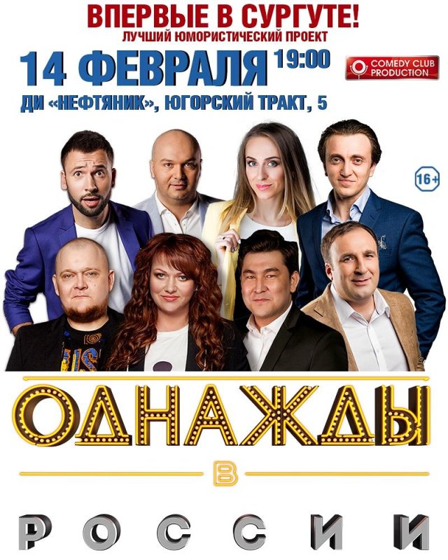 Шоу однажды в России афиша