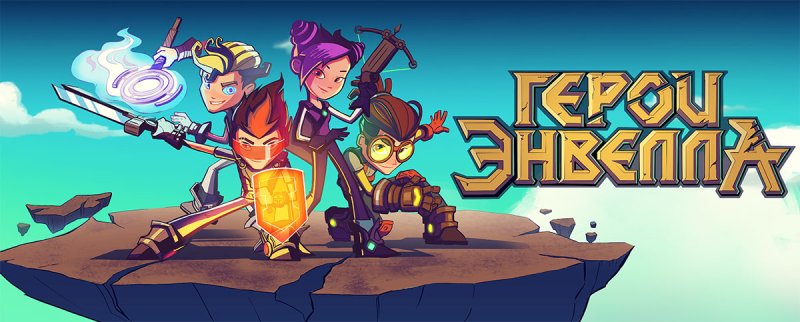 Картинки герои Энвелла