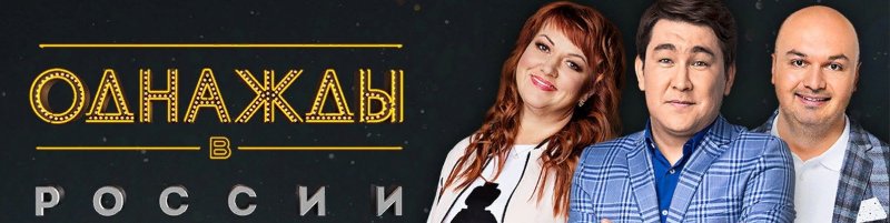 Однажды в России ТНТ логотип