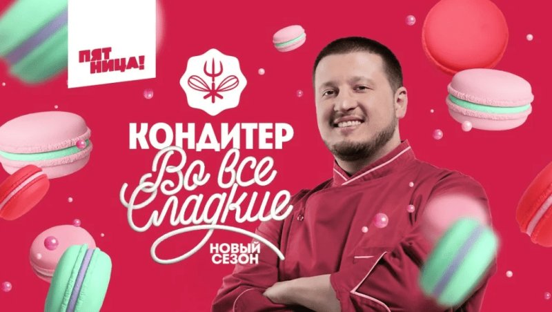 Ренат Агзамов шоу кондитер