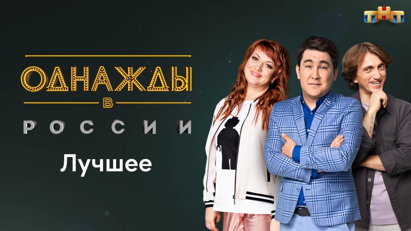 Программа однажды в России