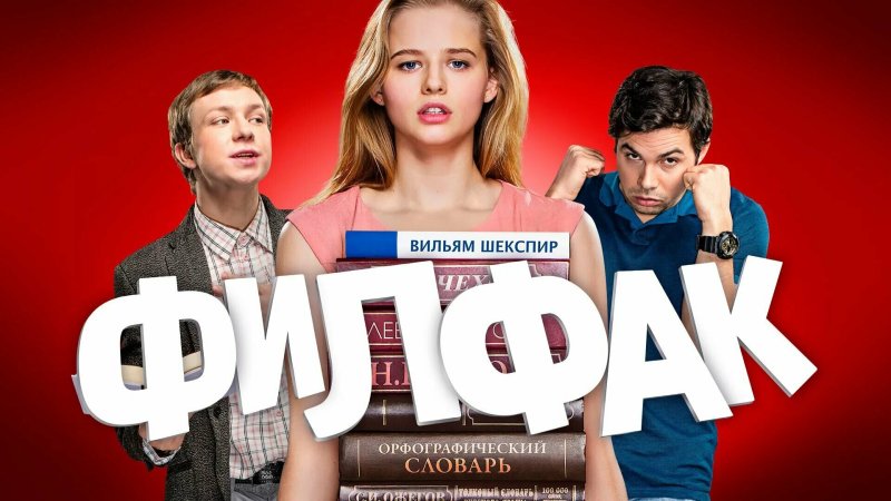 Филфак сериал Постер
