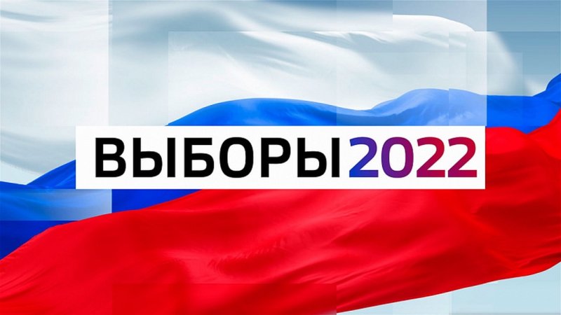 Единый день голосования 2022