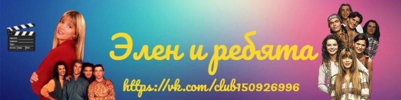 Элен и ребята заставка