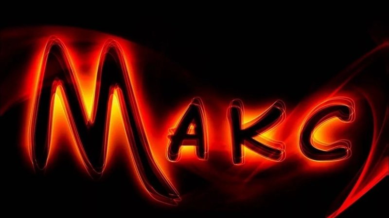 Макс имя