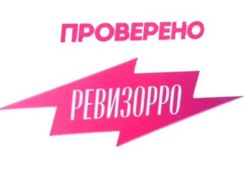 Одобрено Ревизорро