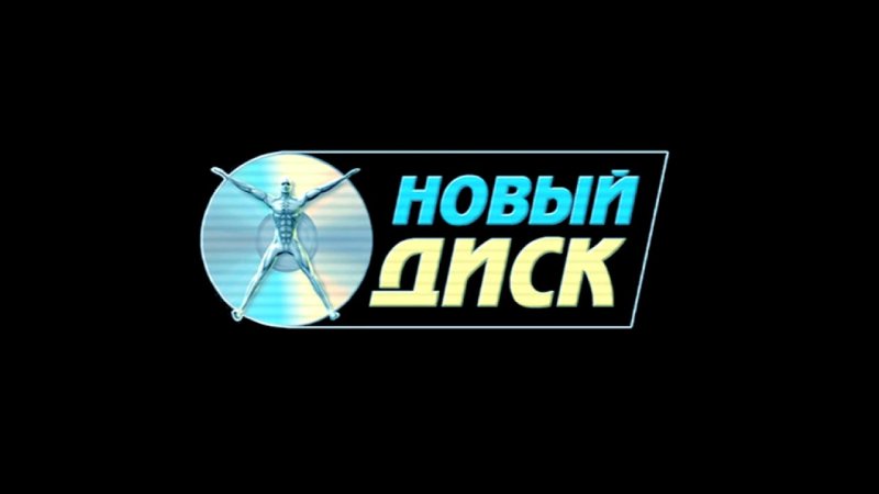 Новый диск 2004