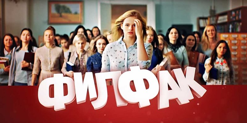 Филфак Постер