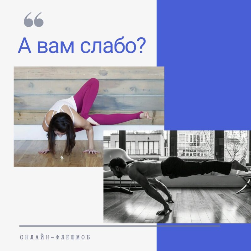 А вам слабо спорт