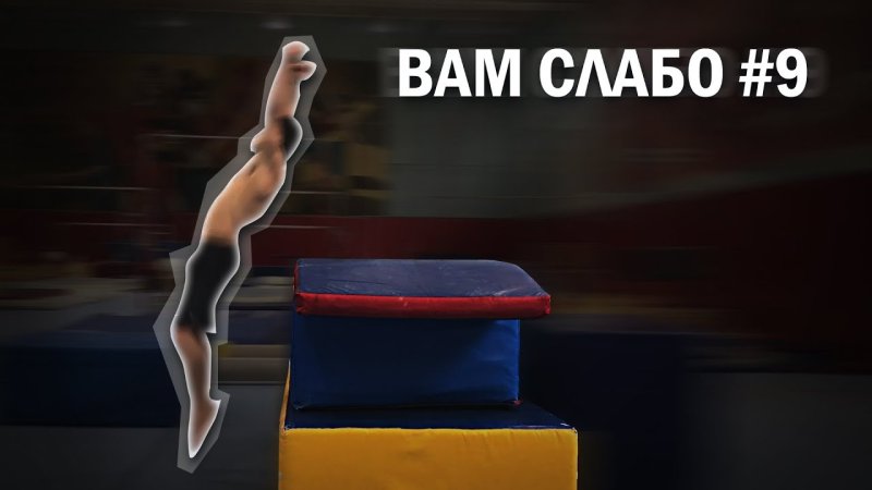 Вам слабо Никита Нагорный