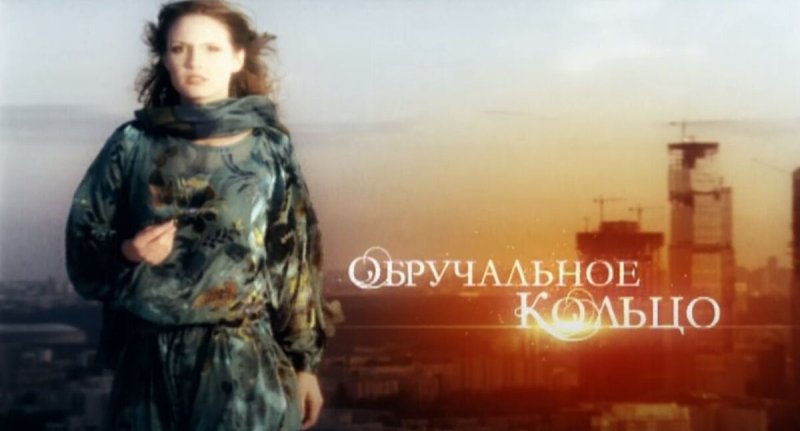 Обручальное кольцо сериал 2008