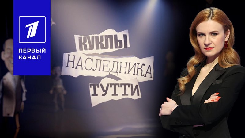 Куклы наследника Тутти первый канал