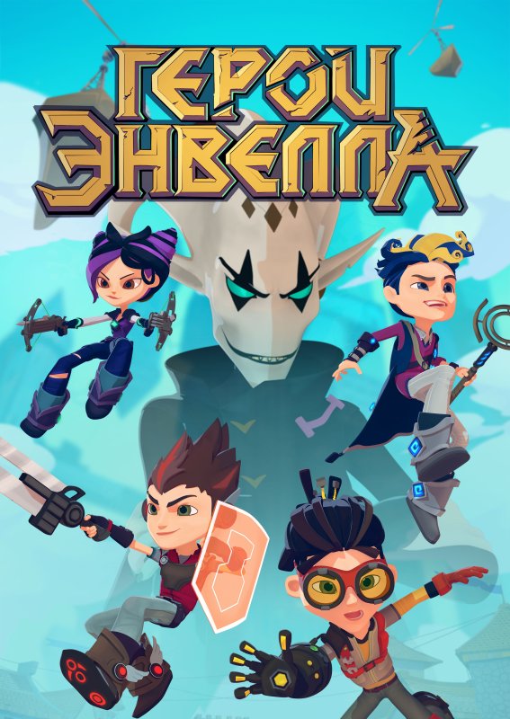 Герои Энвелла