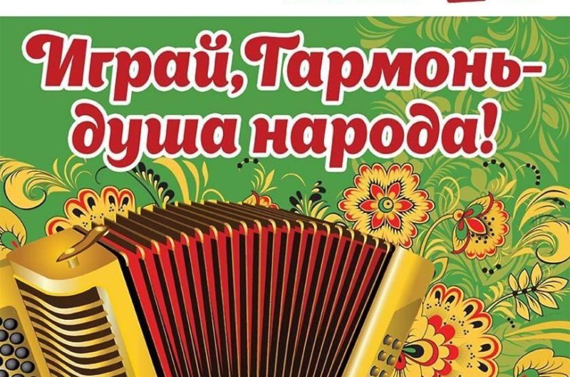 Гармонь фольклор