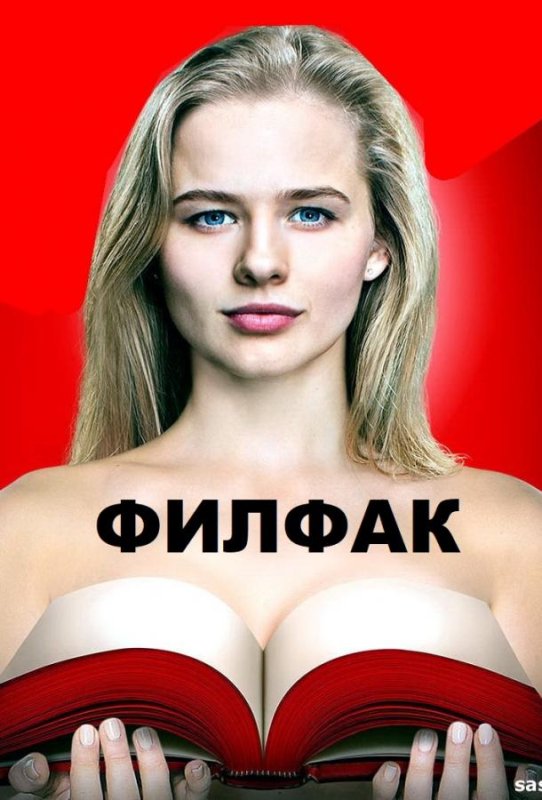 Филфак сериал 2017 Наташа