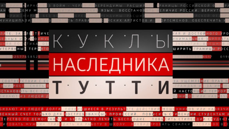 Куклы наследника Тутти ведущая