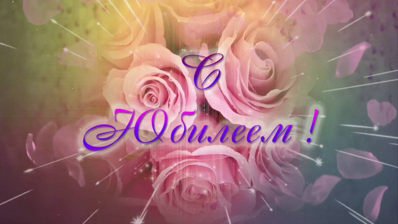 Заставка для поздравления с юбилеем