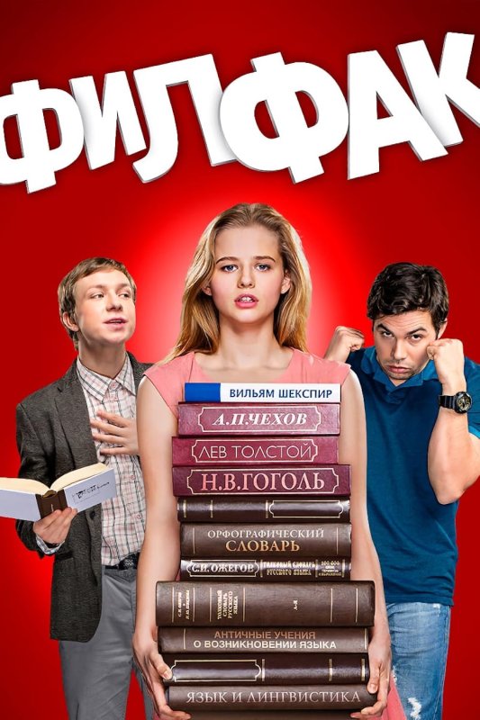 ТНТ сериал Постер филфак