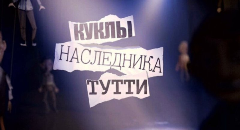 Куклы наследника Тутти передача на 1 канале