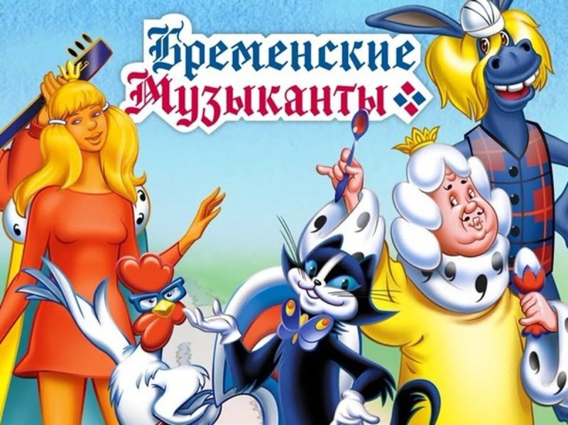 Бременские музыканты мультик 1969