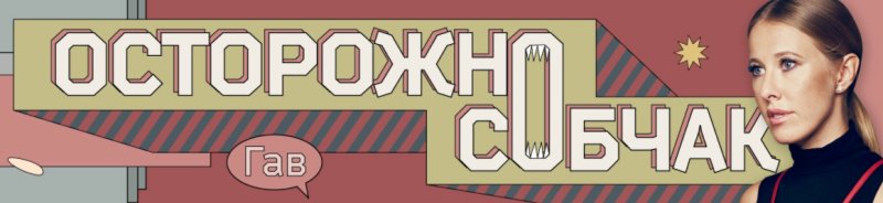 Осторожно Собчак