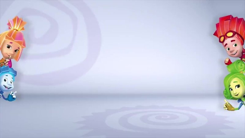 Мультики Фиксипелки Фиксики