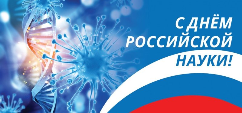 Деньросскийской науки