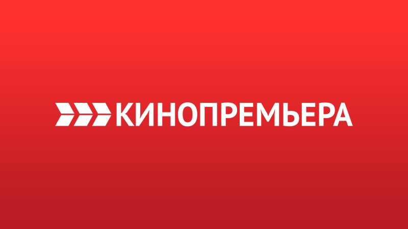Телеканал кинопремьера