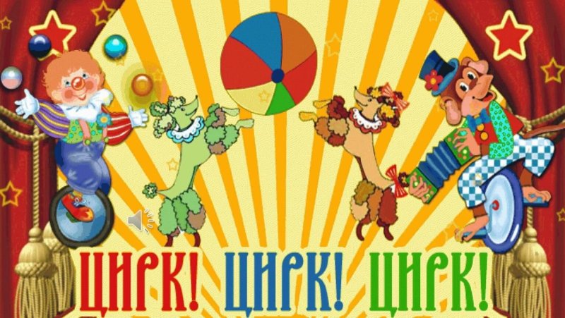 Цирковое представление