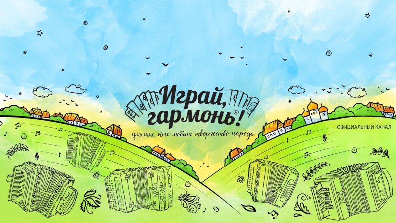 Заставка программы играй гармонь