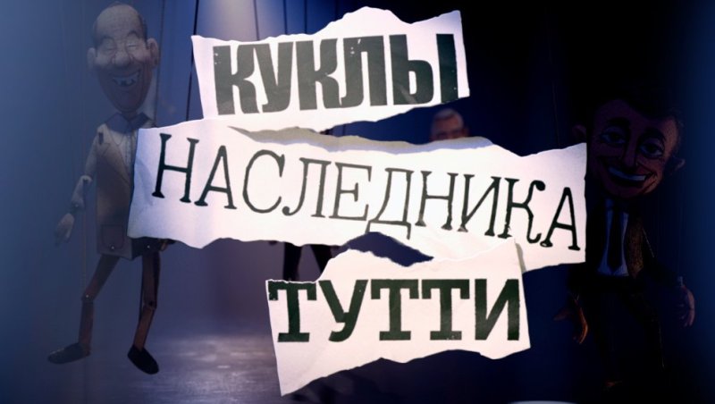 Куклы наследника Тутти на первом